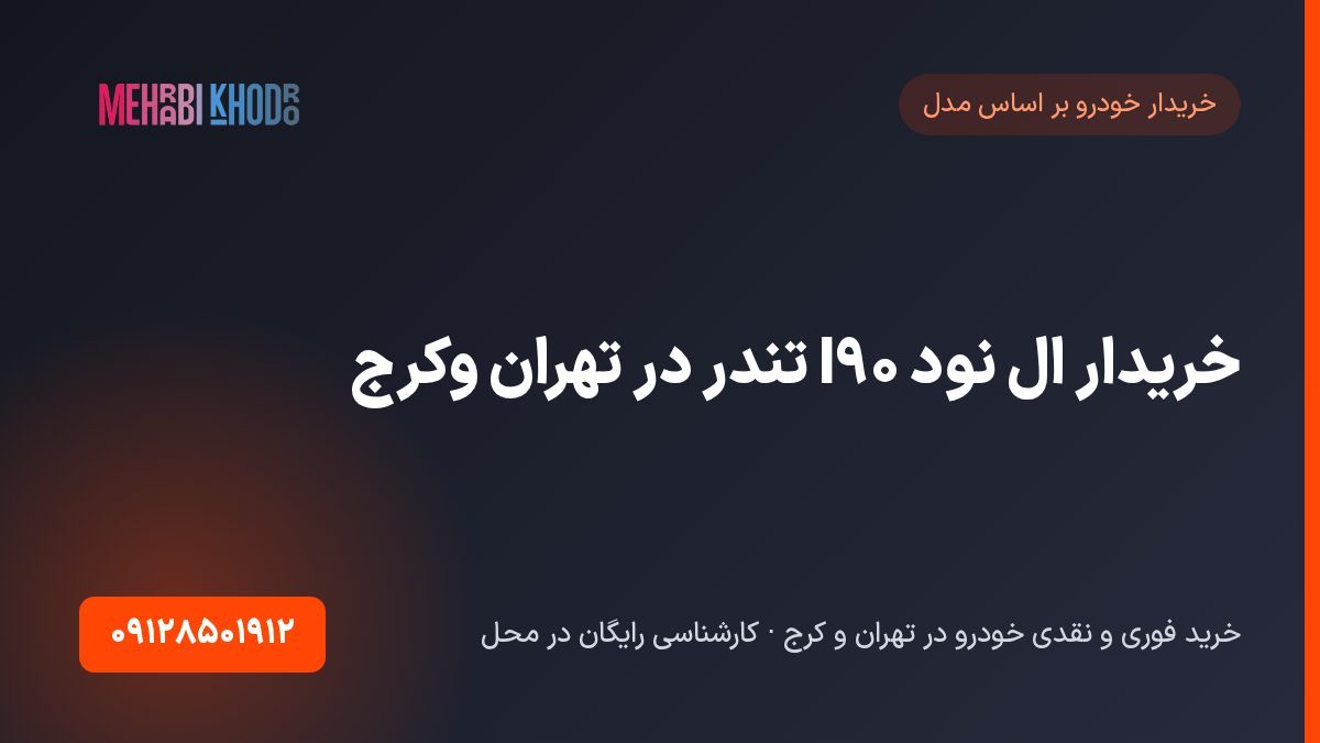 خریدار ال نود l90 تندر در تهران و‌کرج
