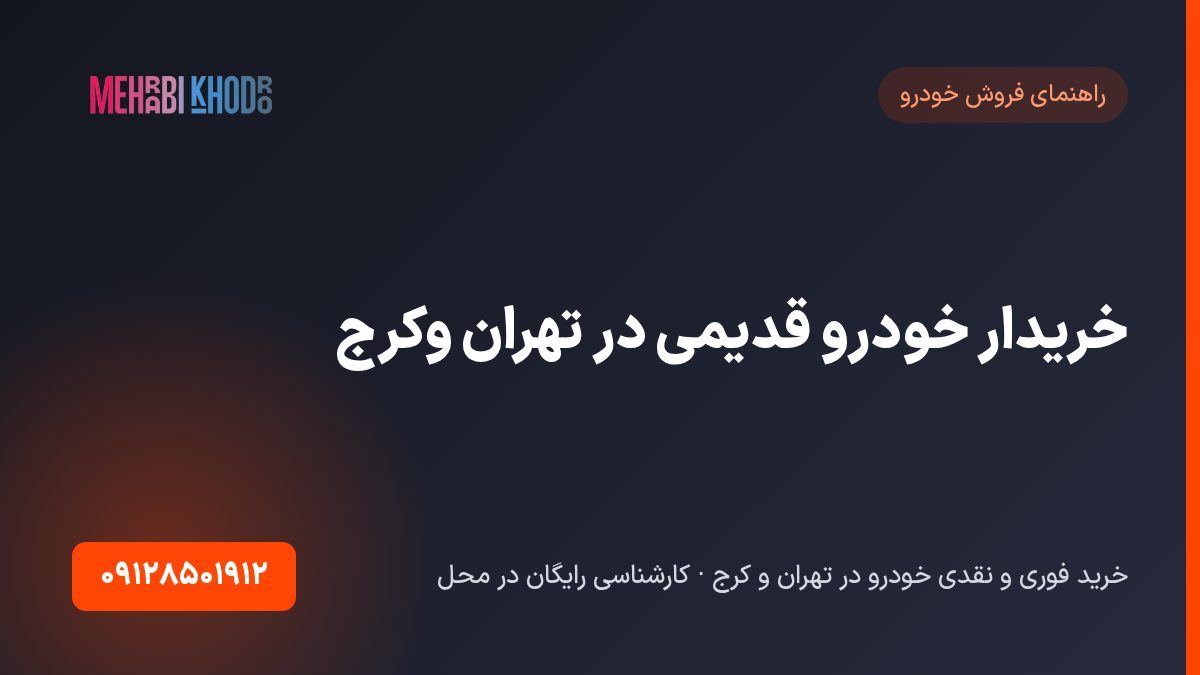 خریدار خودرو قدیمی در تهران و‌کرج