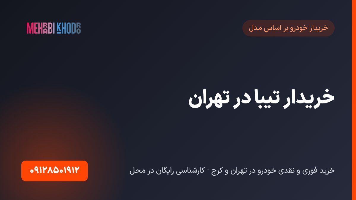 خریدار تیبا در تهران | خرید فوری و نقدی تیبا |