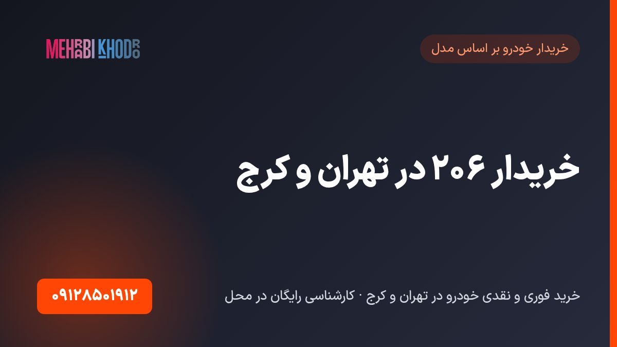 خریدار ۲۰۶ در تهران و کرج | خرید نقدی پژو ۲۰۶ در محل با بهترین قیمت