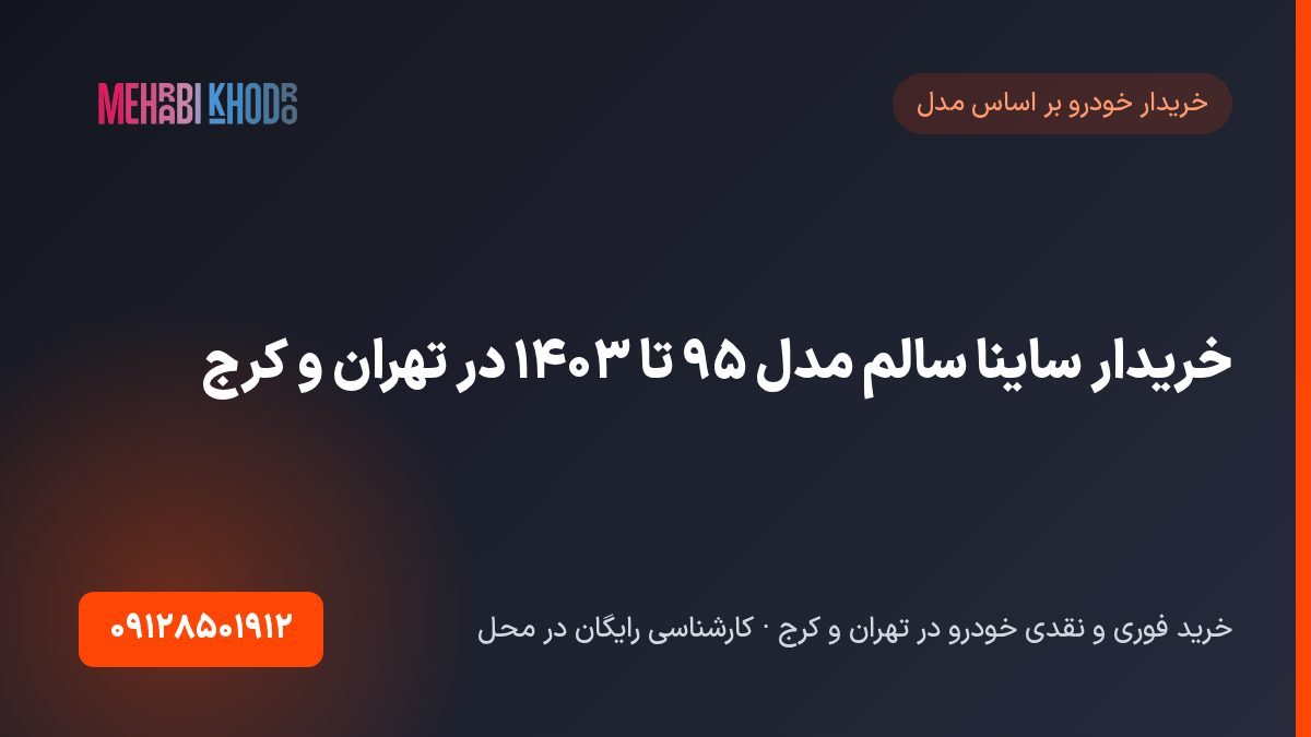 خریدار ساینا سالم مدل ۹۵ تا ۱۴۰۳ در تهران و کرج | خرید نقدی ساینا