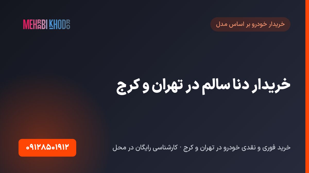 خریدار دنا سالم در تهران و کرج