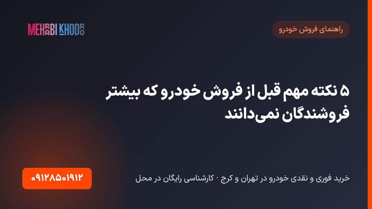 ۵ نکته مهم قبل از فروش خودرو که بیشتر فروشندگان نمی‌دانند