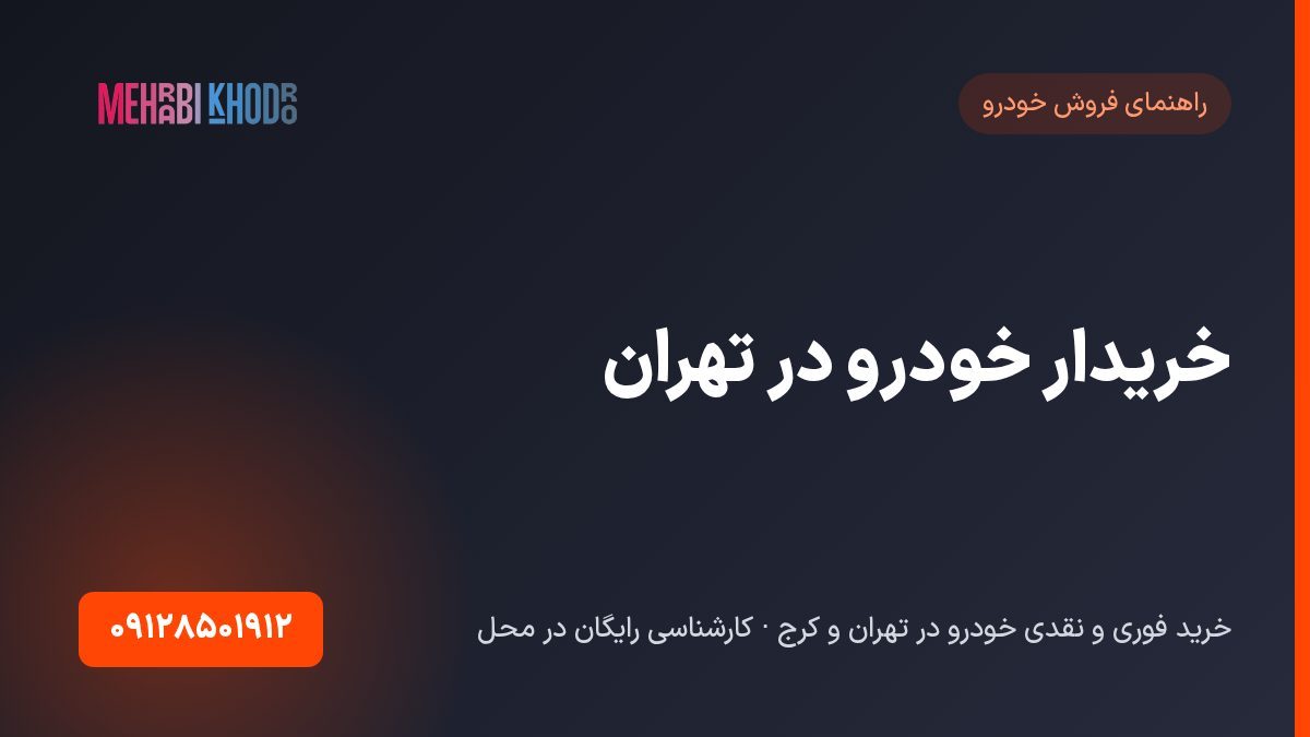 خریدار خودرو در تهران | خریدار فوری و نقدی خودرو