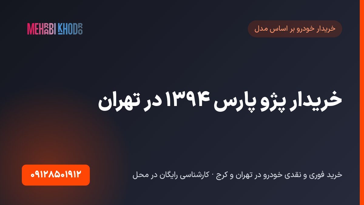 خریدار پژو پارس 1394 در تهران