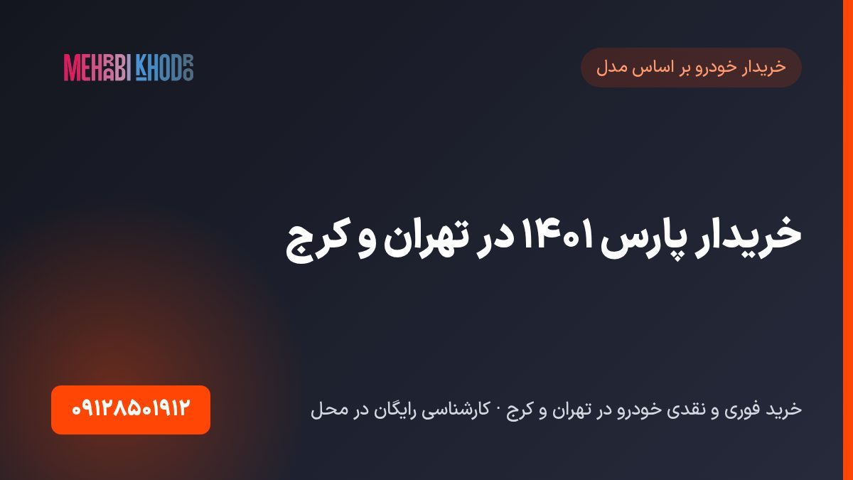 خریدار پارس ۱۴۰۱ در تهران و کرج