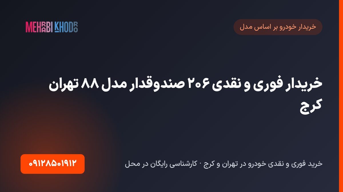 خریدار فوری و نقدی ۲۰۶ صندوقدار مدل ۸۸ تهران کرج | بی‌رنگ و تصادفی