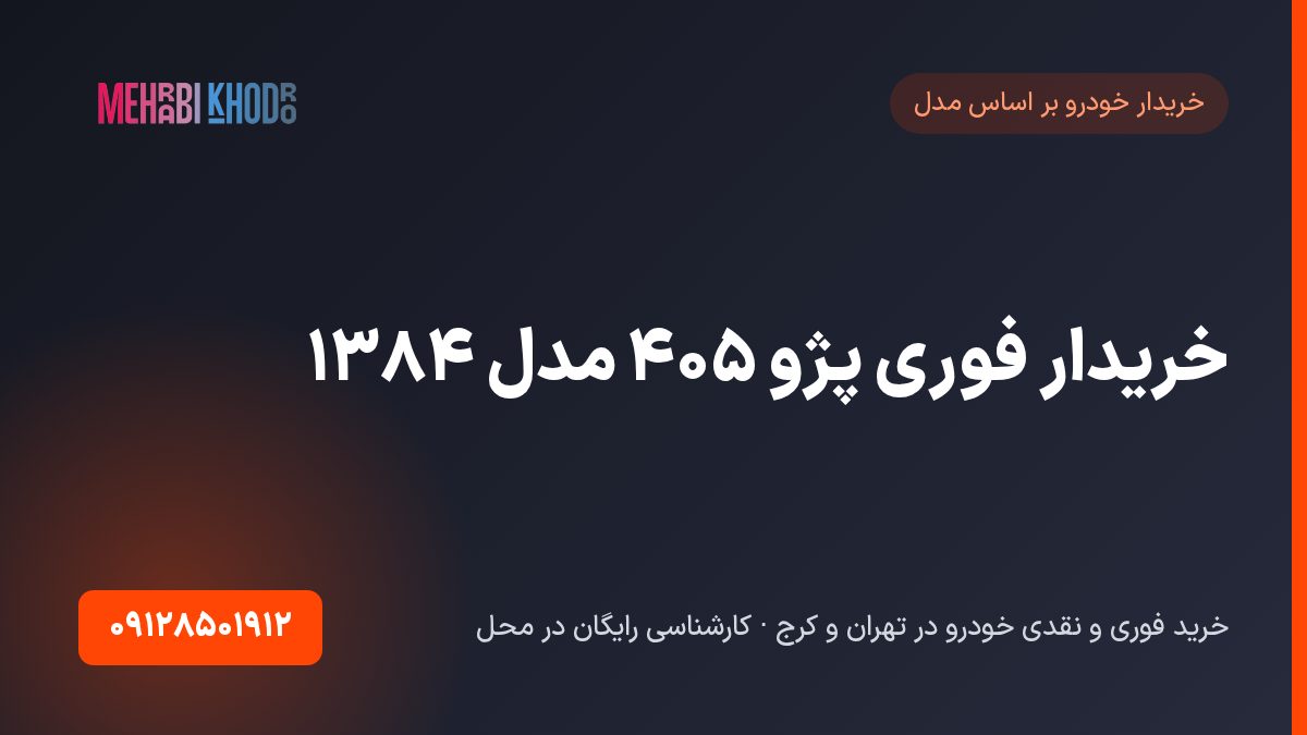 خریدار فوری پژو ۴۰۵ مدل ۱۳۸۴ | فروش نقدی و سریع در تهران و کرج
