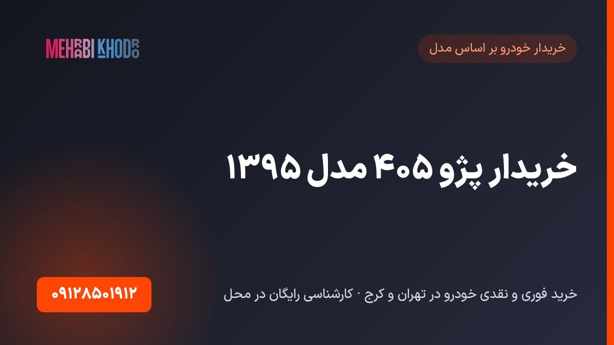 خریدار پژو ۴۰۵ مدل ۱۳۹۵
