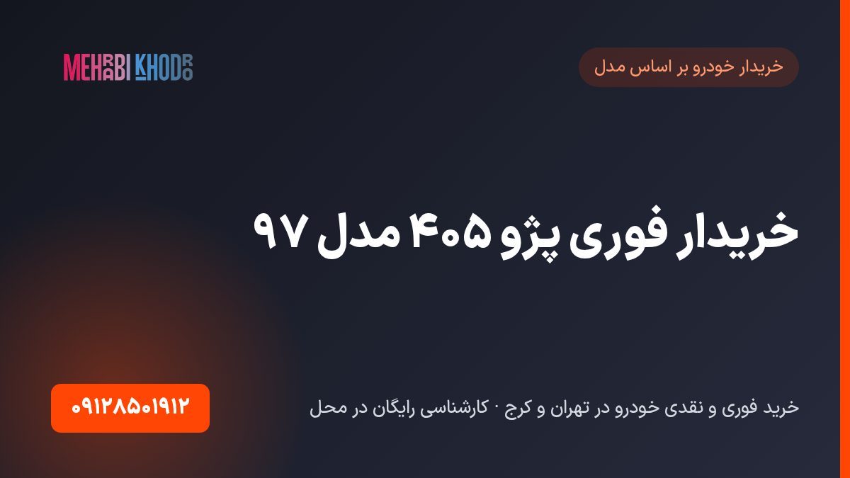 خریدار فوری پژو ۴۰۵ مدل ۹۷