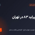 خریدار پراید ۸۳ در تهران – نقدی و فوری