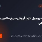 خریدار خودرو پول لازم؛ فروش سریع ماشین با قیمت واقعی