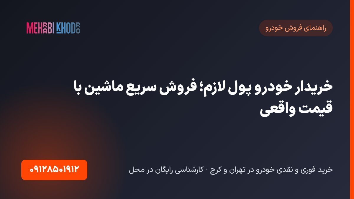 خریدار خودرو پول لازم؛ فروش سریع ماشین با قیمت واقعی