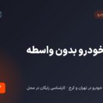 فروش خودرو بدون واسطه