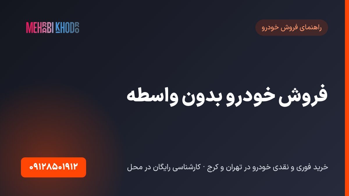 فروش خودرو بدون واسطه