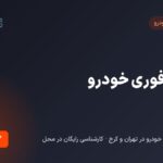 فروش فوری خودرو | راهنمای فروش سریع ماشین در تهران