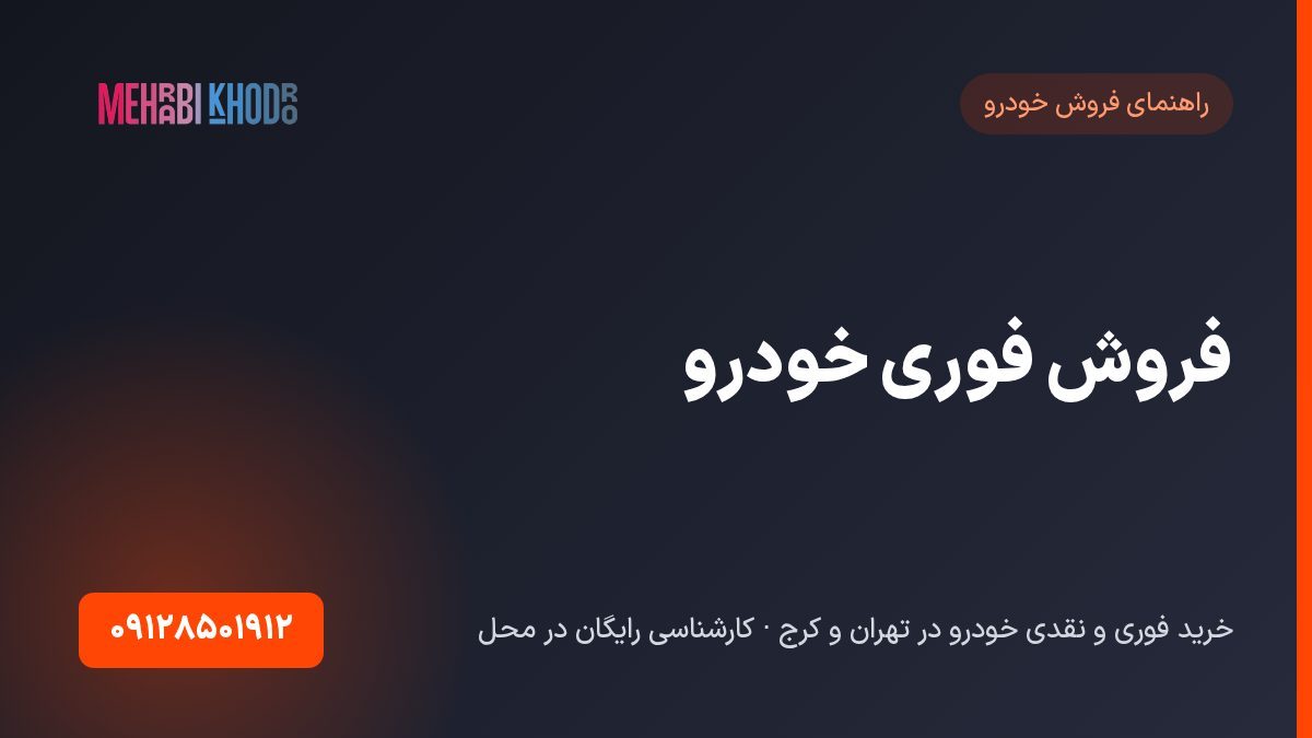فروش فوری خودرو | راهنمای فروش سریع ماشین در تهران