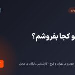 ماشینمو کجا بفروشم ؟