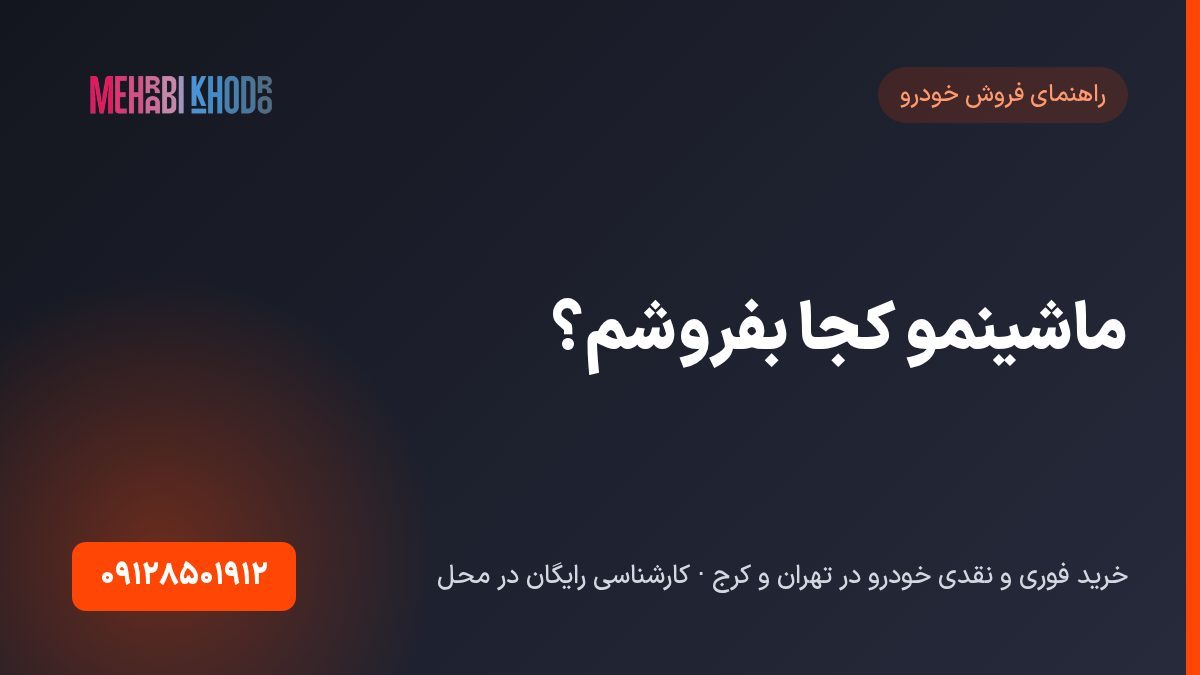 ماشینمو کجا بفروشم ؟