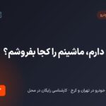 پول لازم دارم ماشینم رو کجا بفروشم ؟