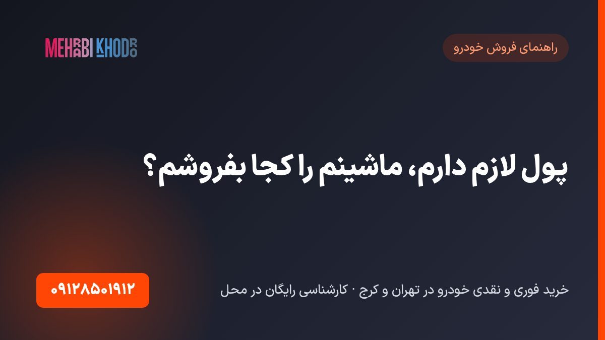 پول لازم دارم ماشینم رو کجا بفروشم ؟